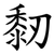 䵑