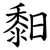 䵒