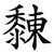 䵔