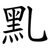 䵝