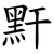 䵟