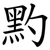䵠