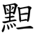 䵣