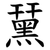 䵤