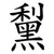 䵩