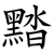 䵬