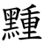 䵯