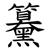 䵵