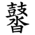 䶁