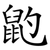 䶂