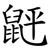 䶄