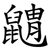 䶇