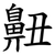 䶊
