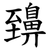 䶍