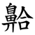 䶎