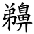 䶏