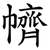 䶓