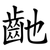 䶔