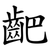 䶕