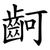 䶗