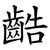 䶜