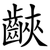 䶝
