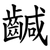 䶢