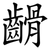 䶤