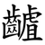 䶥