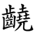 䶧