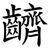 䶩