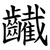 䶪