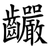 䶫