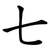 七