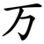 万