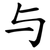 与