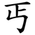 丐