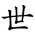 世