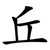 丘
