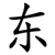 东