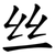 丝
