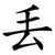 丟