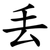 丢