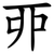 丣