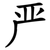 严