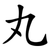 丸