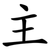 主