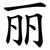 丽