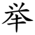 举