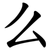 么